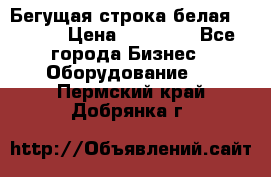 Бегущая строка белая 32*224 › Цена ­ 13 000 - Все города Бизнес » Оборудование   . Пермский край,Добрянка г.